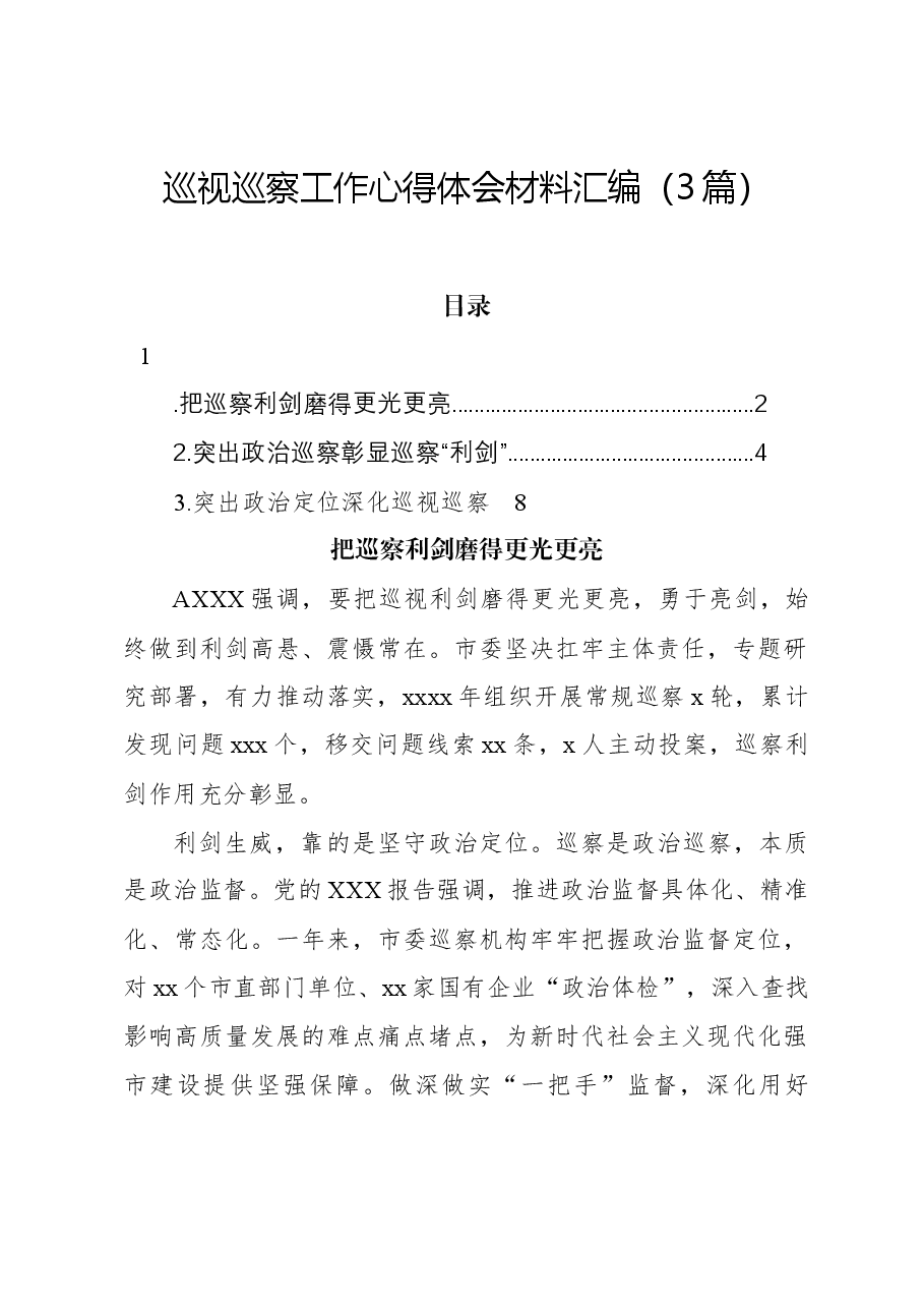 (3篇)巡视巡察工作心得体会.docx,第1页预览