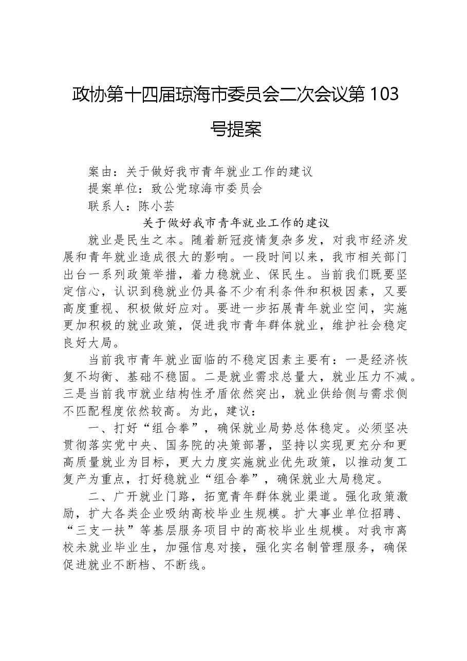 政协第103号提案.docx,第1页预览