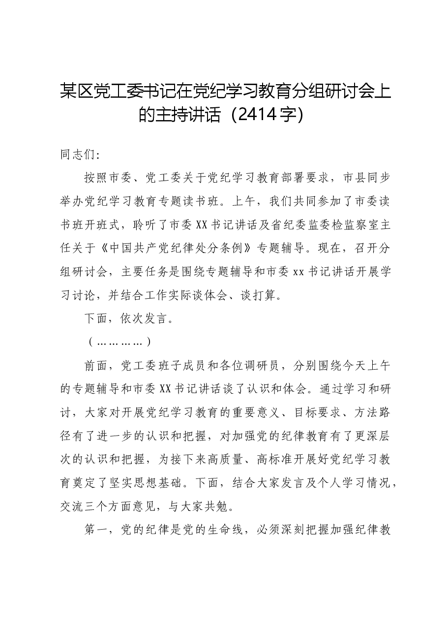 某区党工委书记在党纪学习教育分组研讨会上的主持讲话.docx,第1页预览