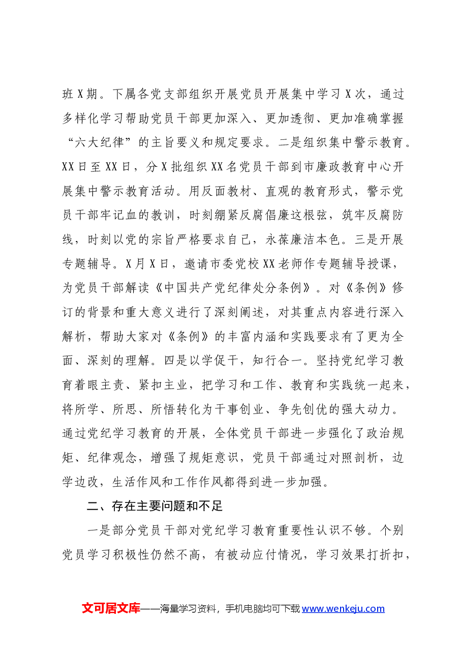 国企党纪学习教育情况汇报.docx,第3页预览