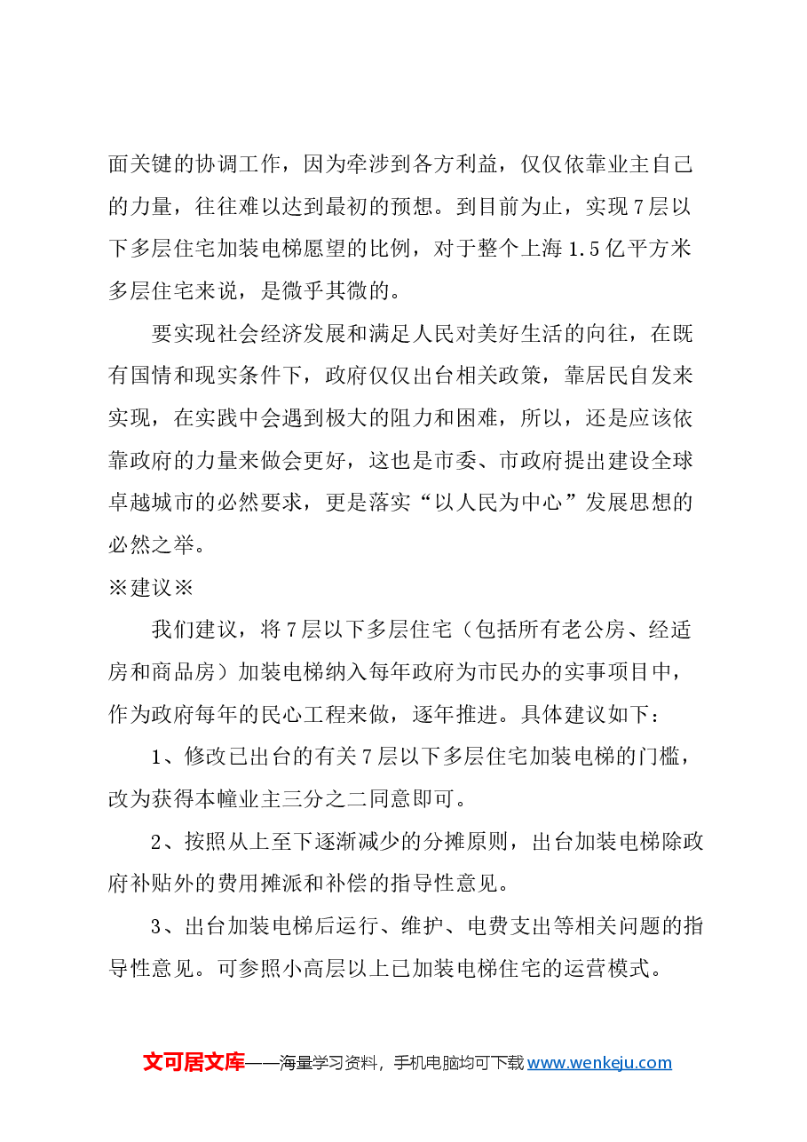 关于将多层住宅加装电梯纳入政府每年实事项目的建议.docx,第3页预览