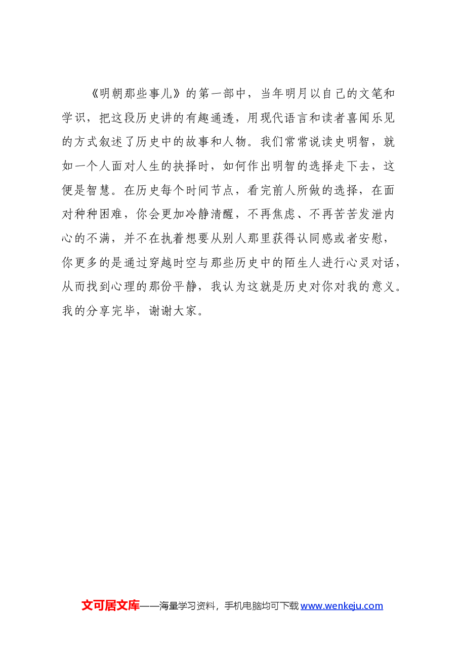 读《明朝那些事儿》心得体会 (2).docx,第4页预览