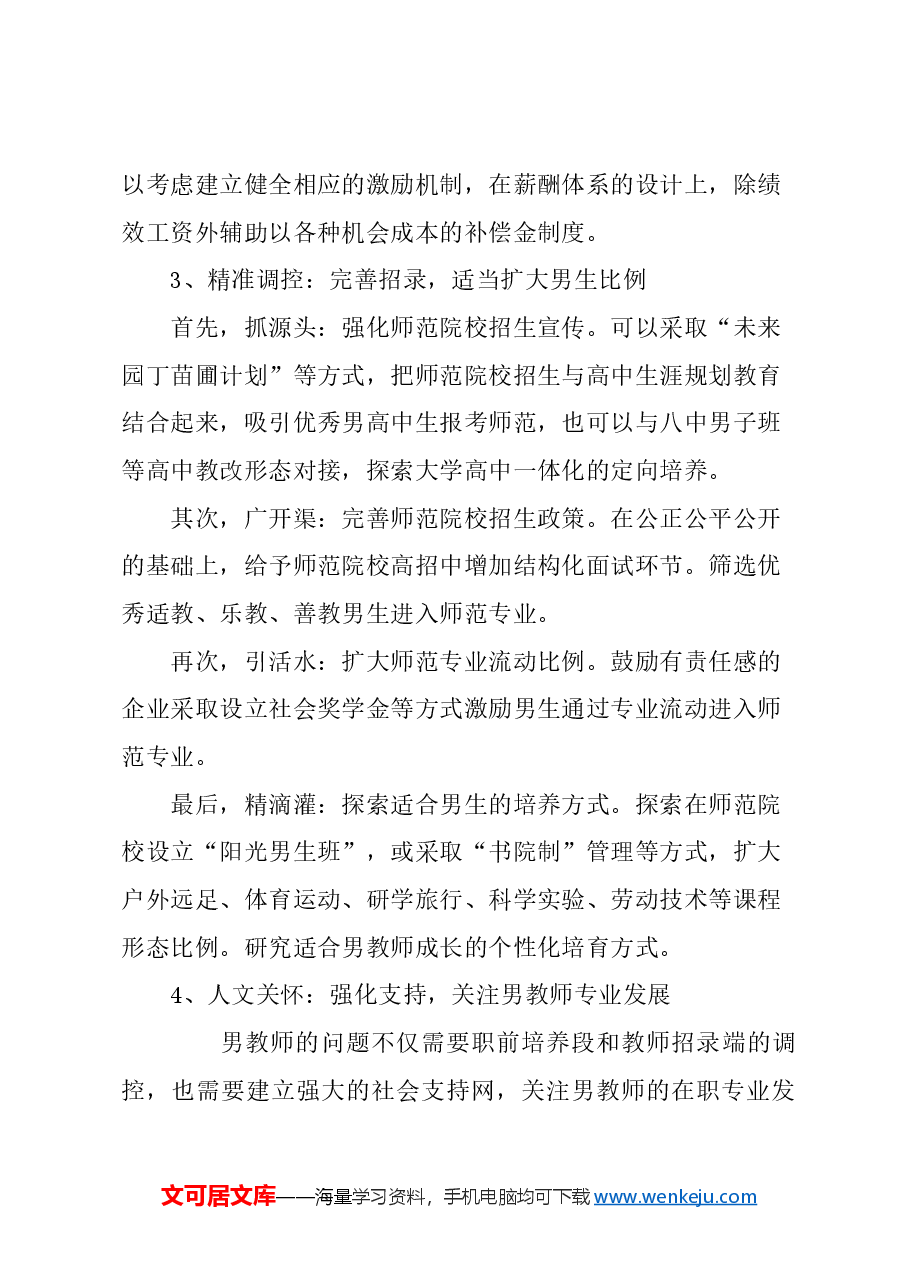 关于重视并适度解决基础教育教师队伍性别失衡问题的建议.docx，第3页预览