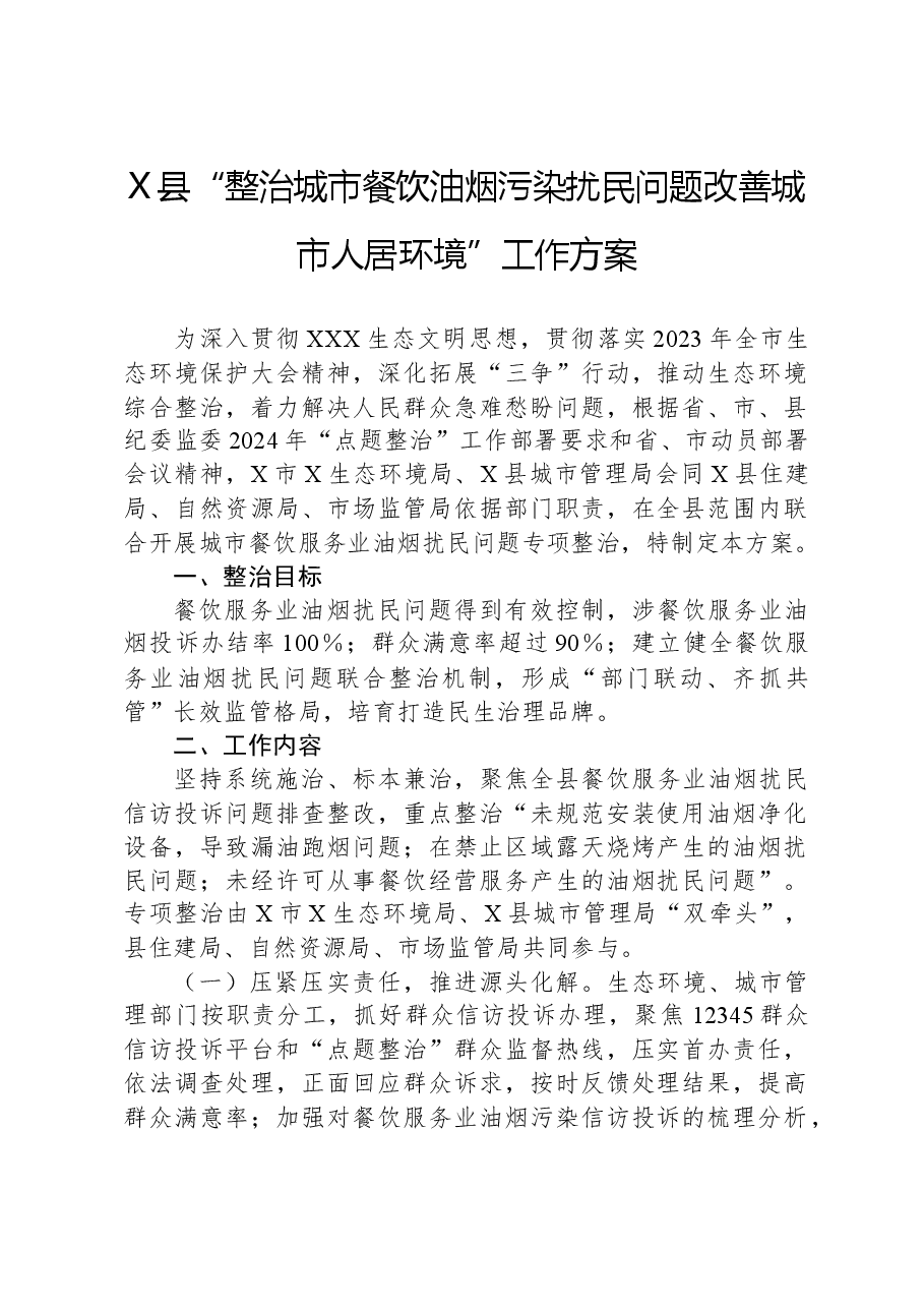 X县“整治城市餐饮油烟污染扰民问题改善城市人居环境”工作方案.docx,第1页预览