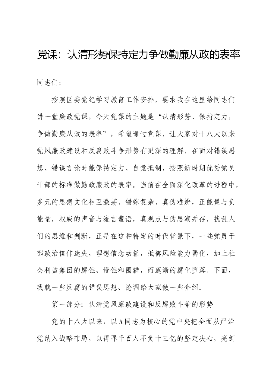 廉政党课:认清形势 保持定力 争做勤廉从政的表率(含多个案例).docx,第1页预览