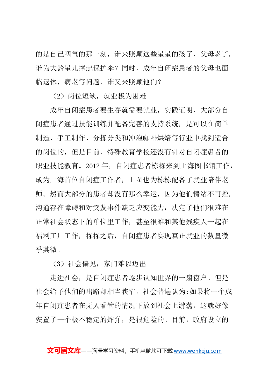 关于加强成年自闭症患者就业保障体系建设的建议.docx，第2页预览