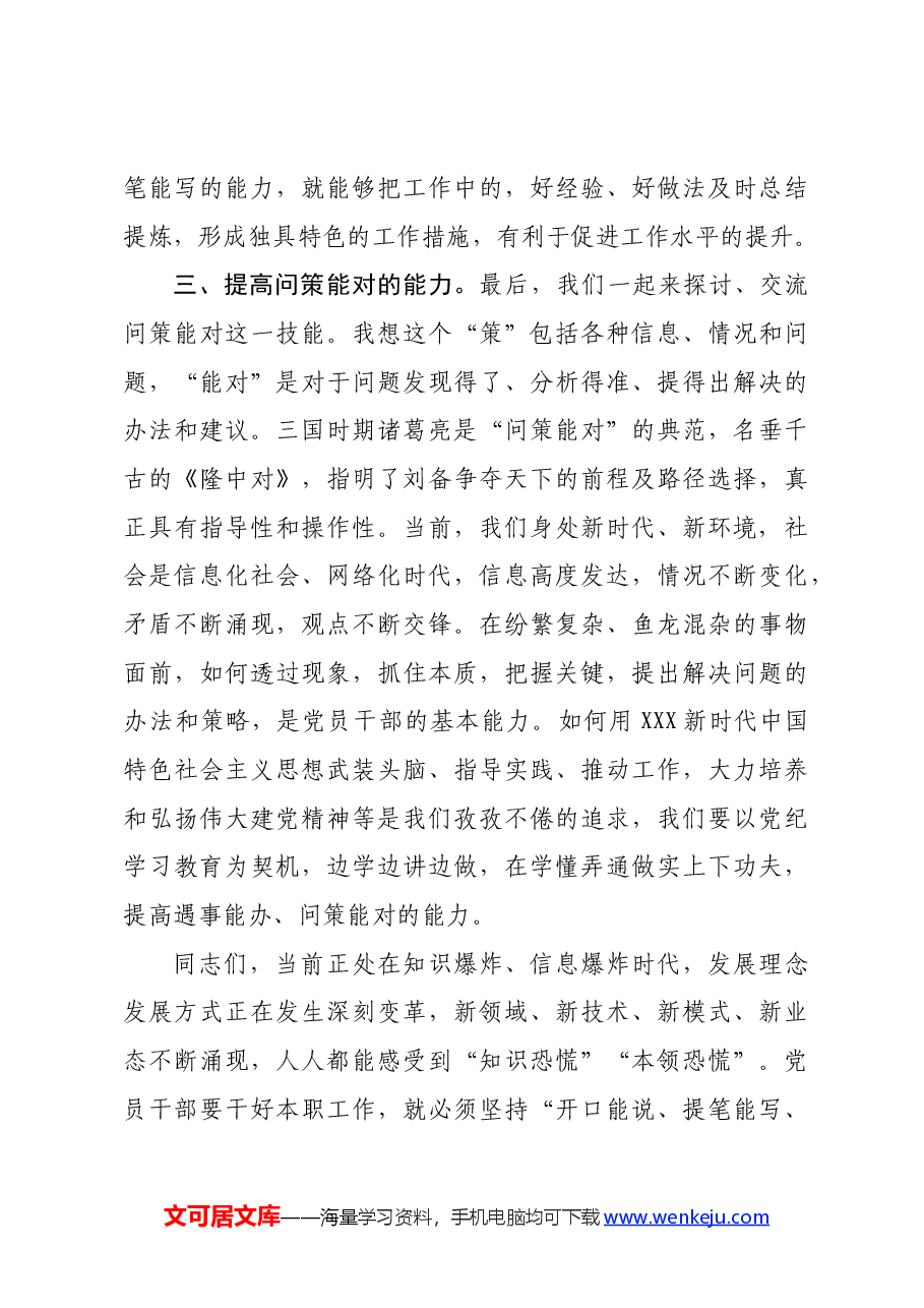 微党课:聚焦“三种能力”提升,全方位打造高素质党员干部队伍.docx,第3页预览