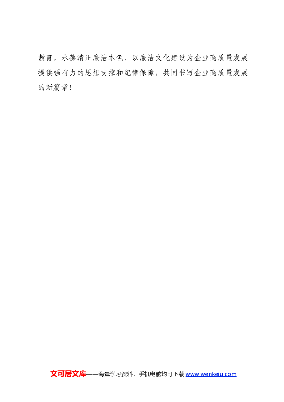 2024年国企反腐倡廉教育月活动总结.docx,第4页预览