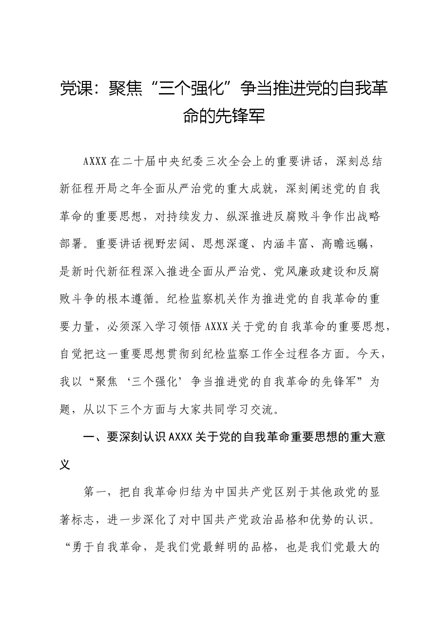 纪检监察党课:聚焦“三个强化” 争当推进党的自我革命的先锋军.docx,第1页预览
