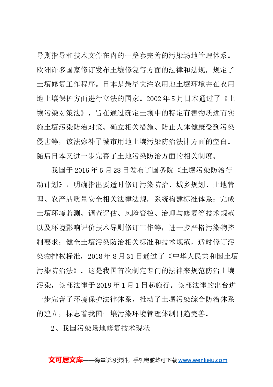 关于上海市污染场地修复及再利用的风险评估的建议.docx,第2页预览