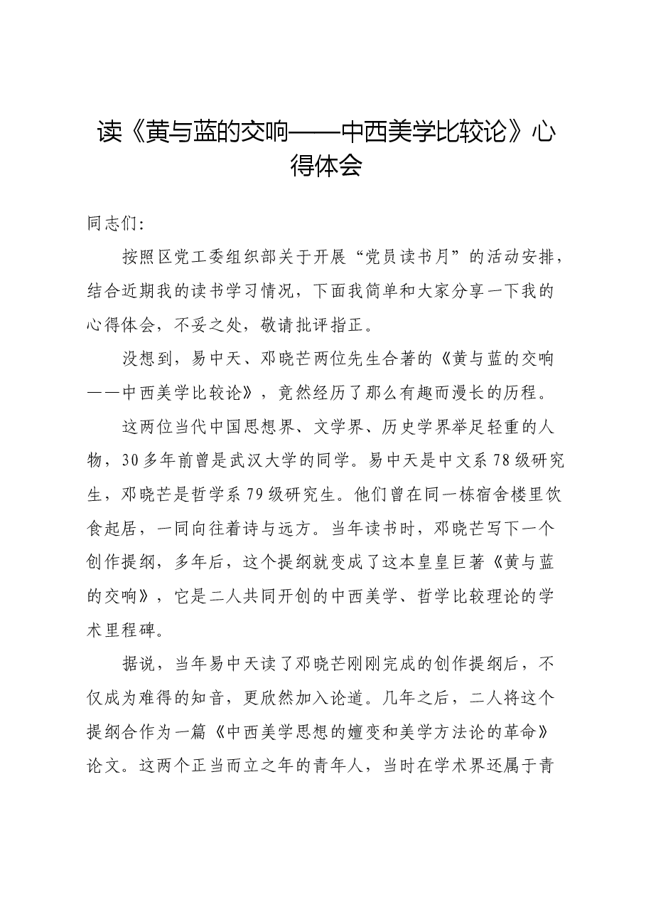 读《黄与蓝的交响——中西美学比较论》心得体会.docx,第1页预览