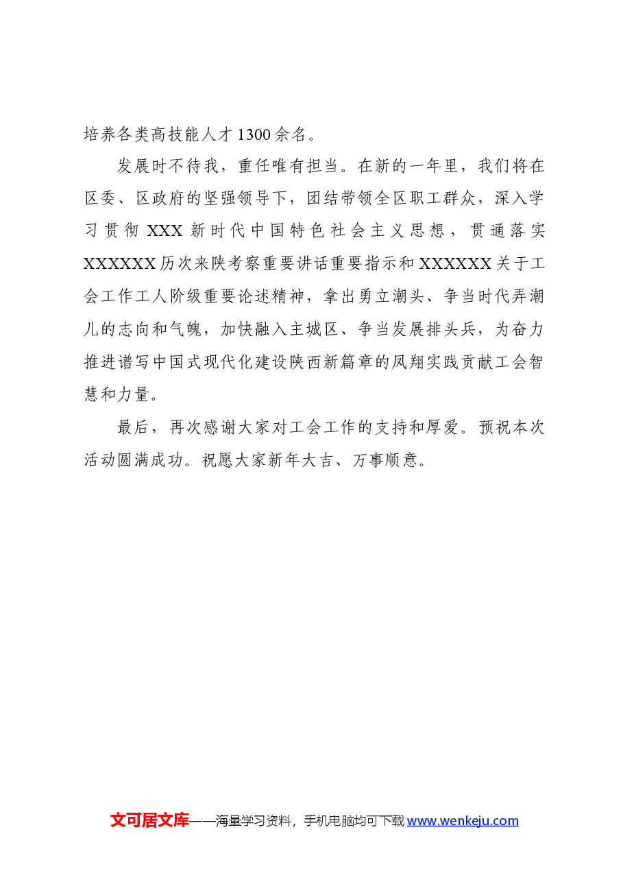 在工人之声“逐梦新时代+再启新征程”2024年庆元旦文艺演出活动上的讲话.docx,第4页预览
