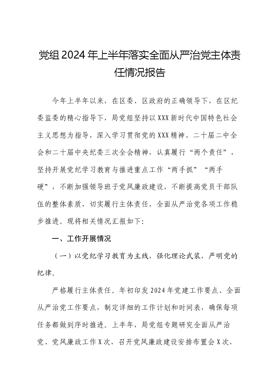 党组2024年上半年落实全面从严治党主体责任情况报告.docx,第1页预览