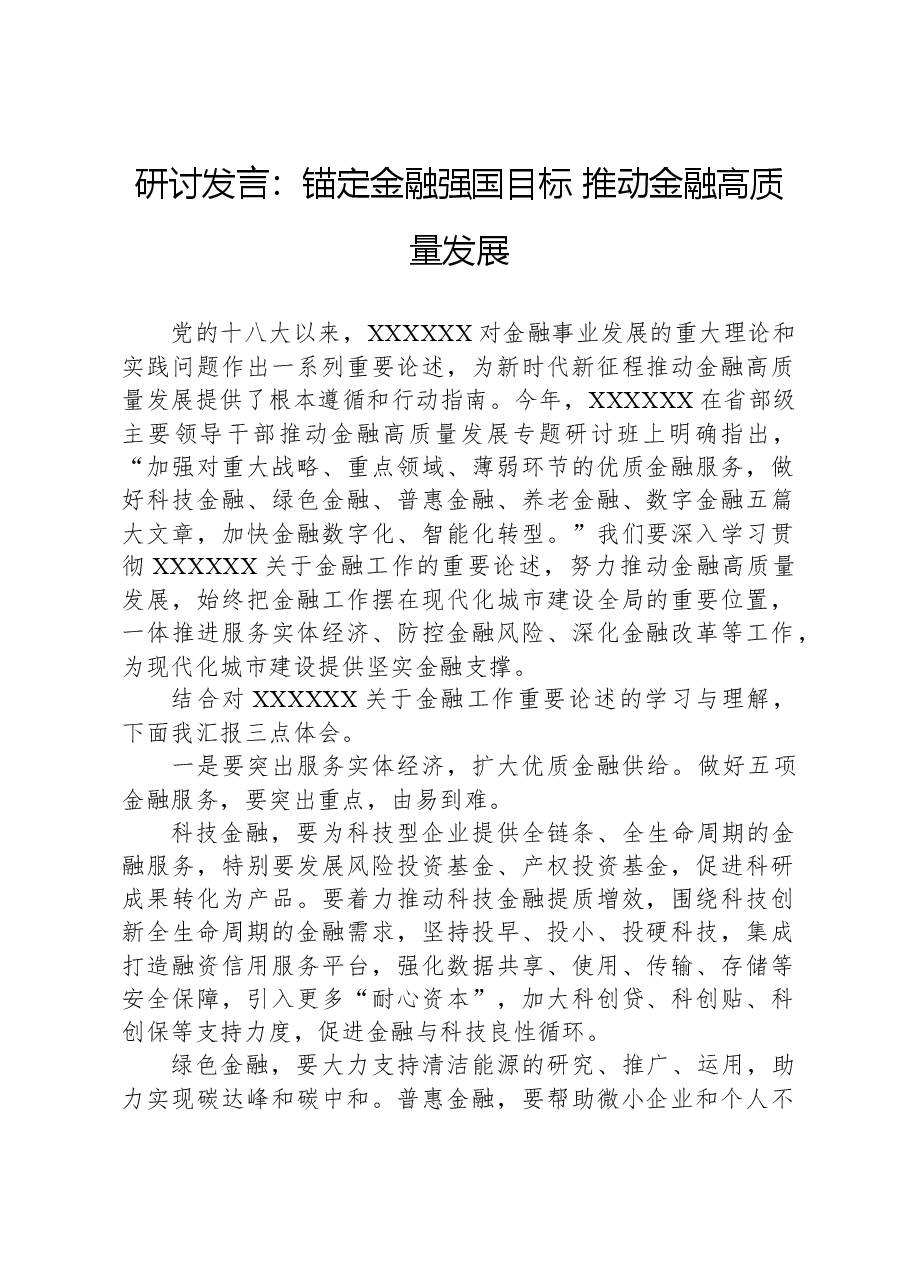 研讨发言:锚定金融强国目标,推动金融高质量发展.docx,第1页预览