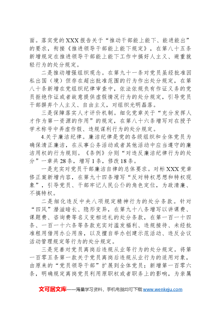 《纪律处分条例》培训班宣讲稿.docx，第4页预览