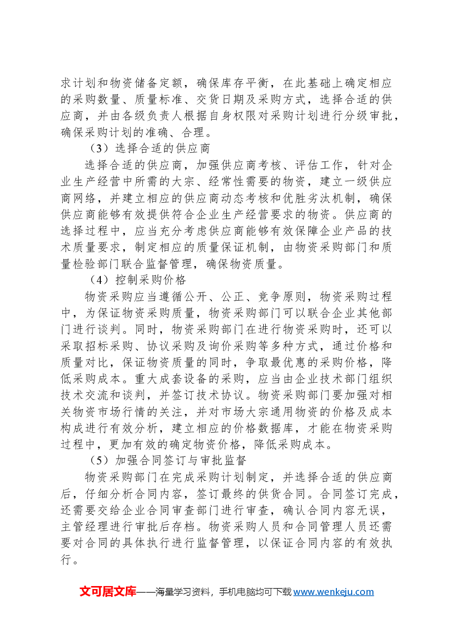 物资采购环节常见内控风险与应对措施.docx,第4页预览