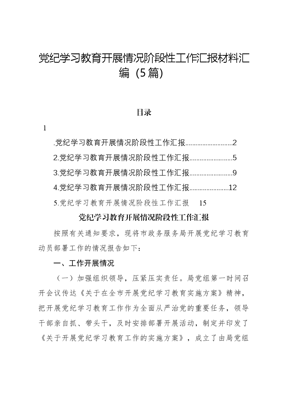 （5篇）党纪学习教育开展情况阶段性工作汇报材料汇编.docx，第1页预览