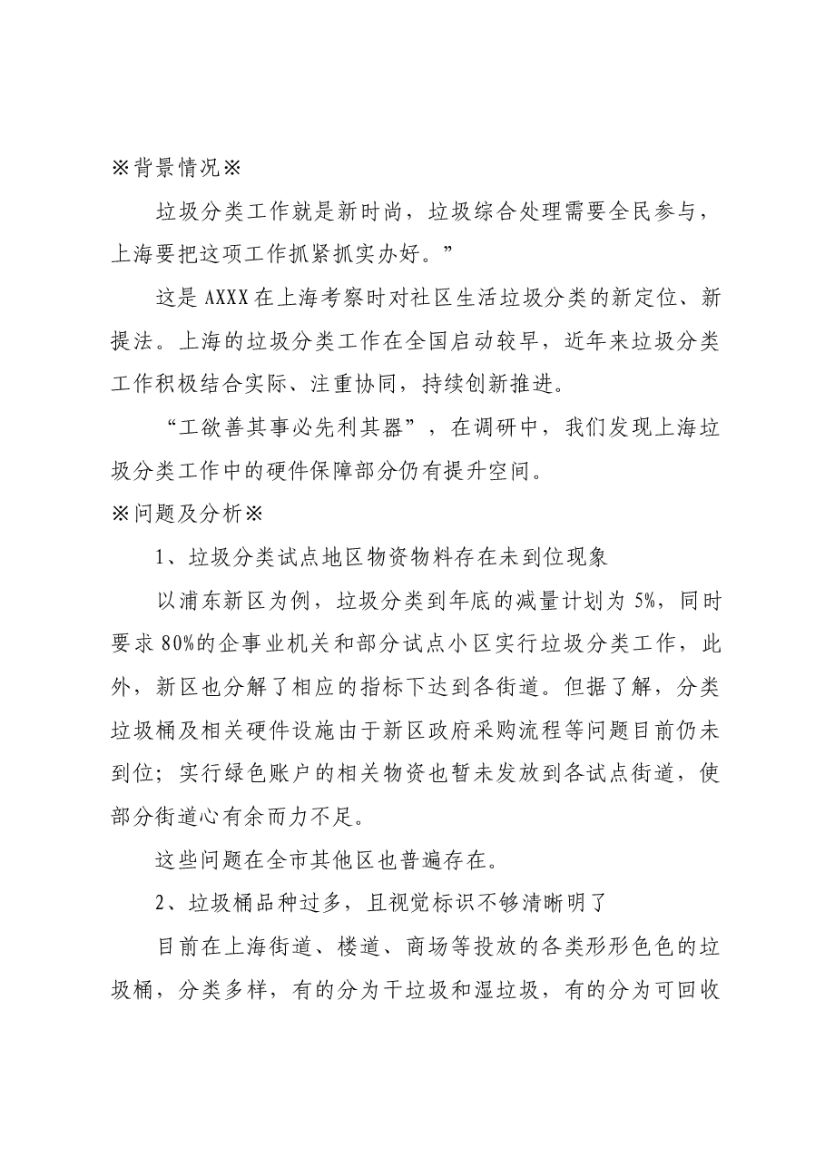 关于完善硬件保障,做好上海垃圾分类工作的建议.docx,第1页预览