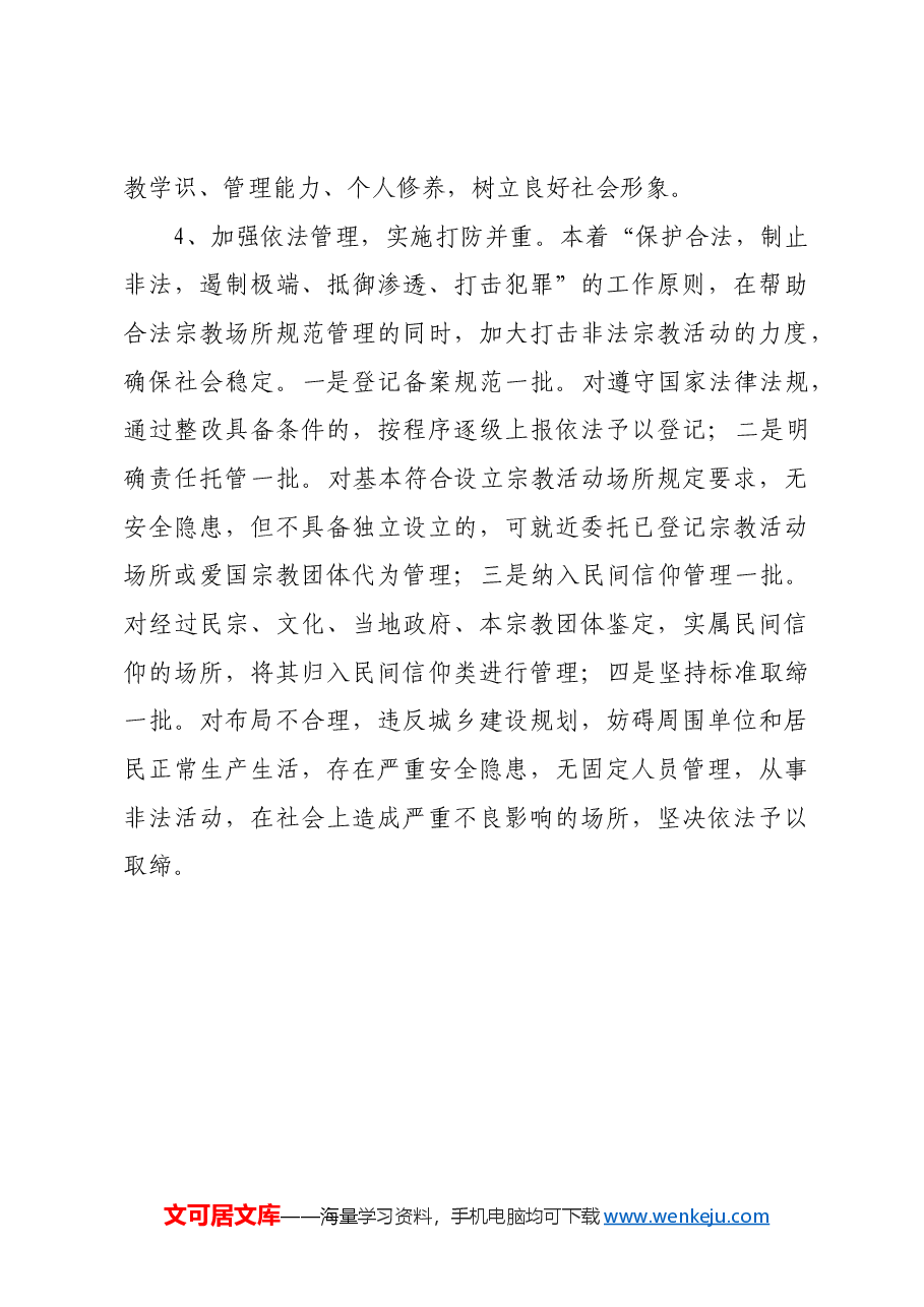 关于规范宗教活动及场所管理的提案.docx,第3页预览