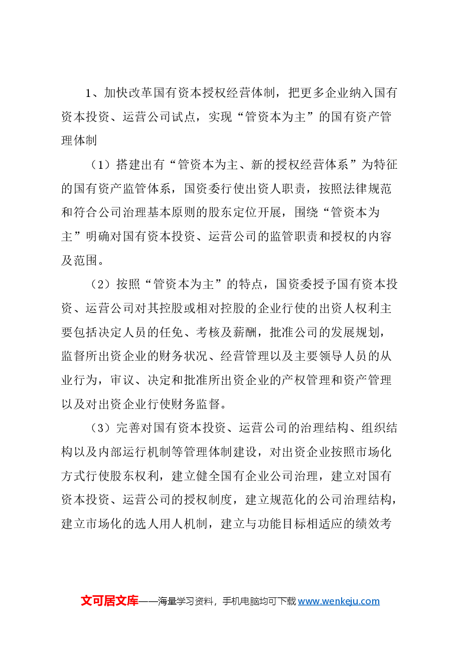 关于加快推进国有资本投资、运营公司改革的建议.docx,第4页预览