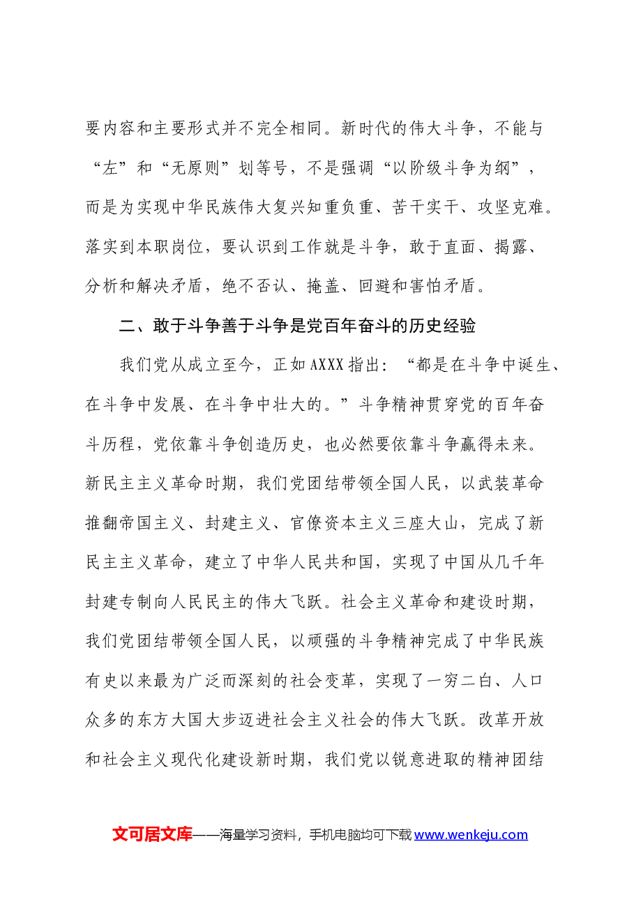 党课:务必发扬斗争精神,敢于斗争、善于斗争.docx,第4页预览
