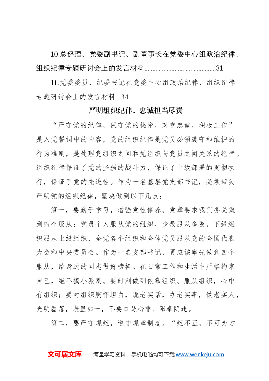 (11篇)在党委中心组政治纪律、组织纪律专题研讨会上的发言材料汇编.docx,第2页预览