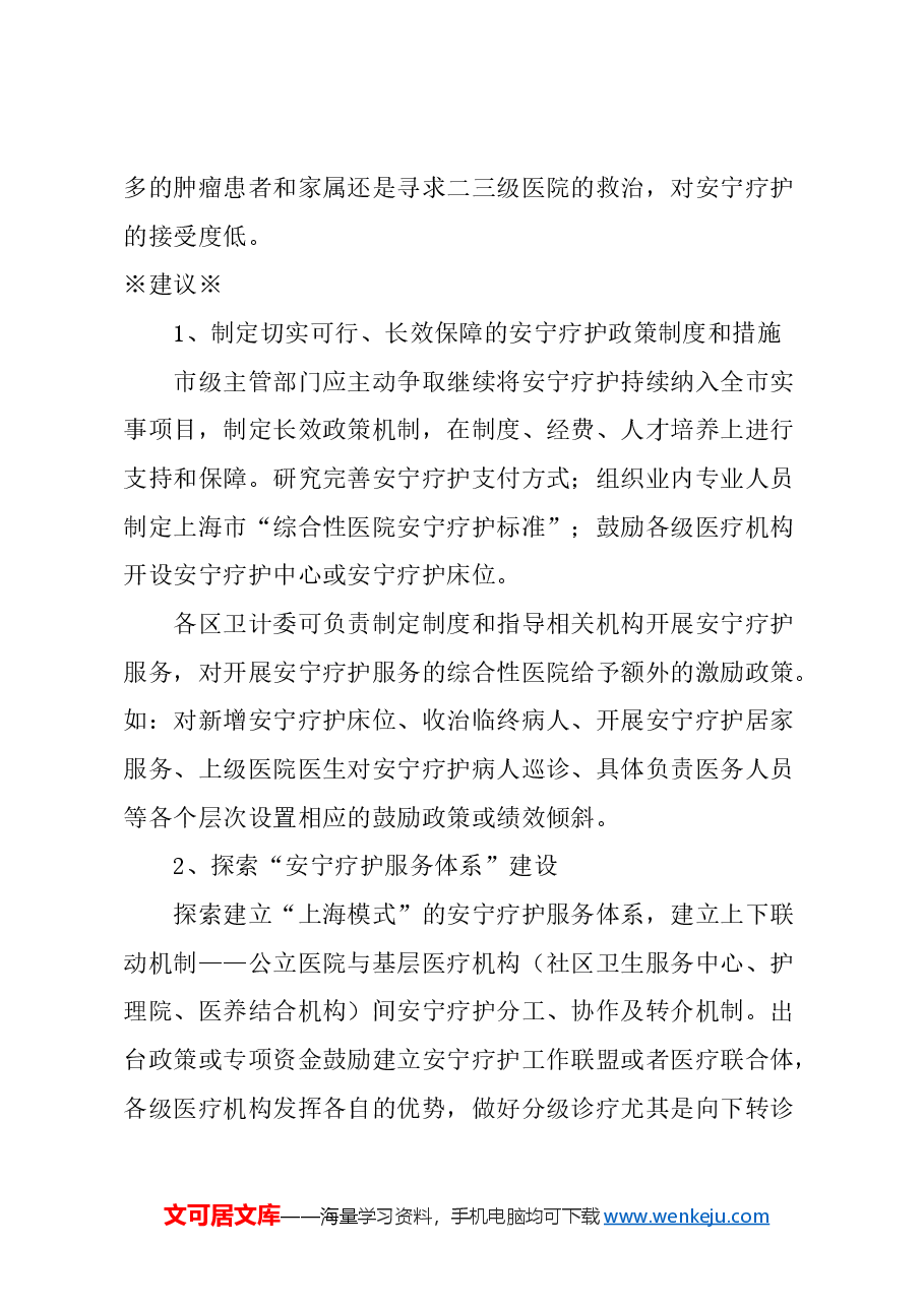 关于进一步做好我市安宁疗护工作的建议.docx，第3页预览