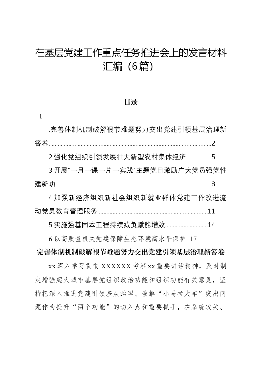 (6篇)在基层党建工作重点任务推进会上的发言材料汇编.docx,第1页预览