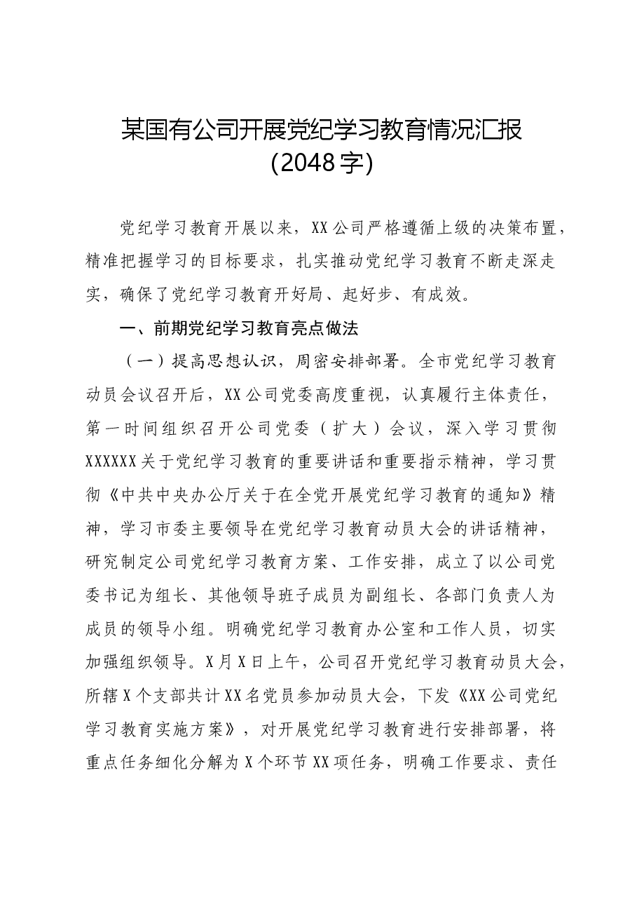 国企党纪学习教育情况汇报.docx,第1页预览