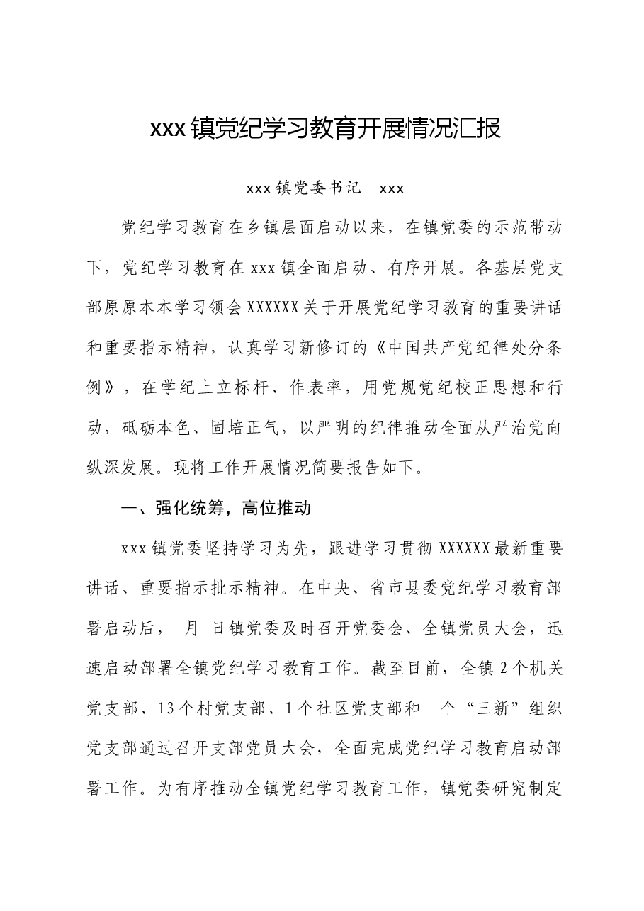 xxx乡镇党纪学习教育开展情况汇报.docx,第1页预览