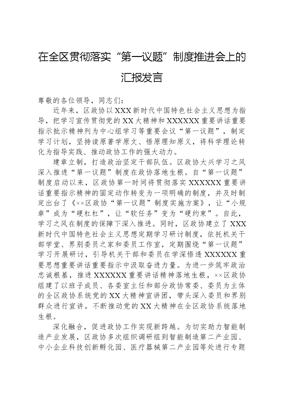在全区贯彻落实“第一议题”制度推进会上的汇报发言.docx,第1页预览