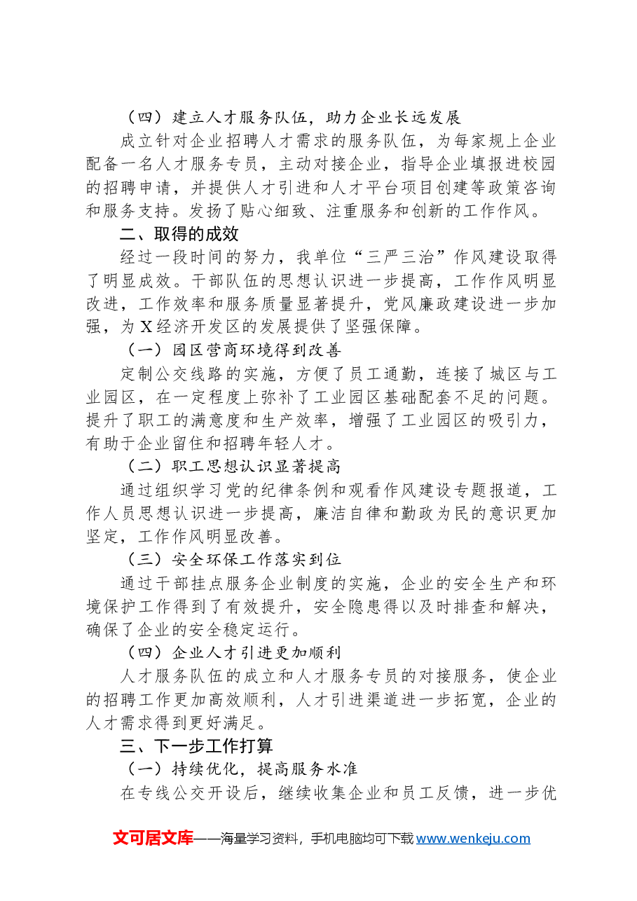 某经开区开展“三严三治”深化作风建设活动进展情况报告.docx,第2页预览