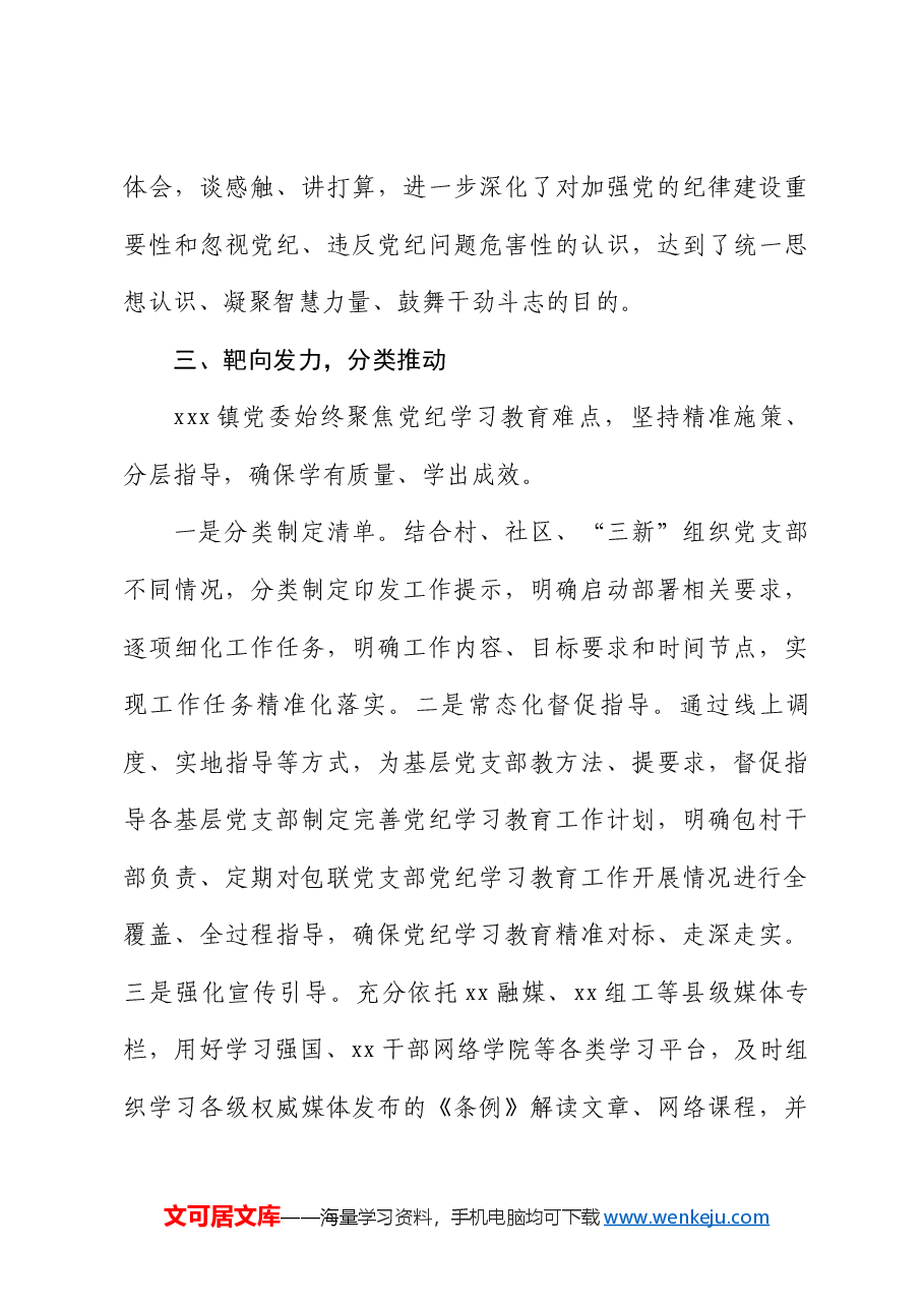 xxx乡镇党纪学习教育开展情况汇报.docx,第4页预览