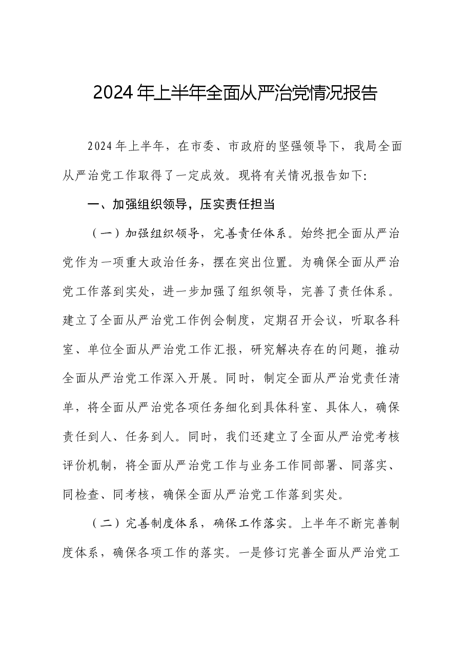 2024年上半年全面从严治党情况报告.docx,第1页预览