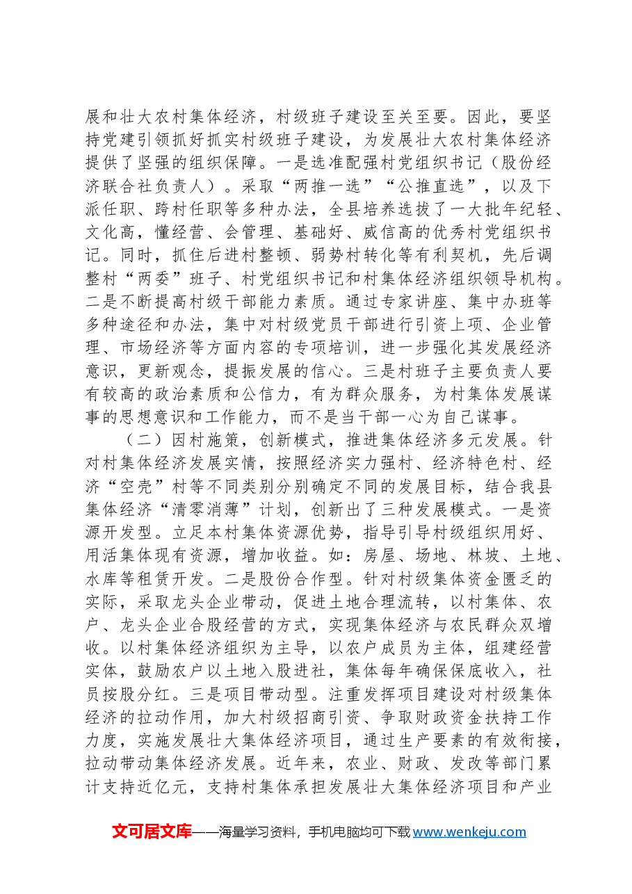 县农村集体经济发展情况调研报告.docx,第2页预览