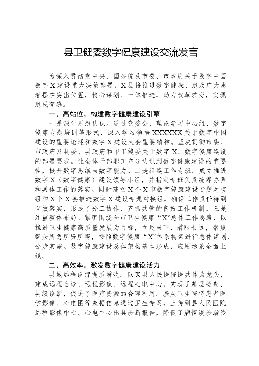县卫健委数字健康建设交流发言.docx,第1页预览