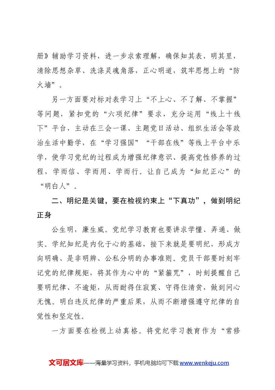 某民政局领导党纪学习教育专题党课稿.docx,第2页预览