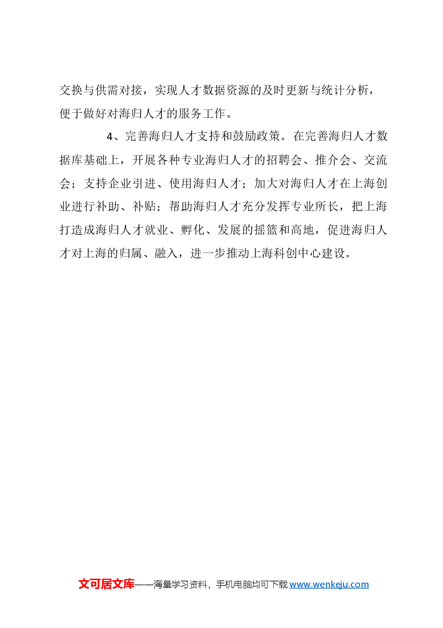 关于提升人才服务水平，完善海归人才数据库的建议.docx，第3页预览