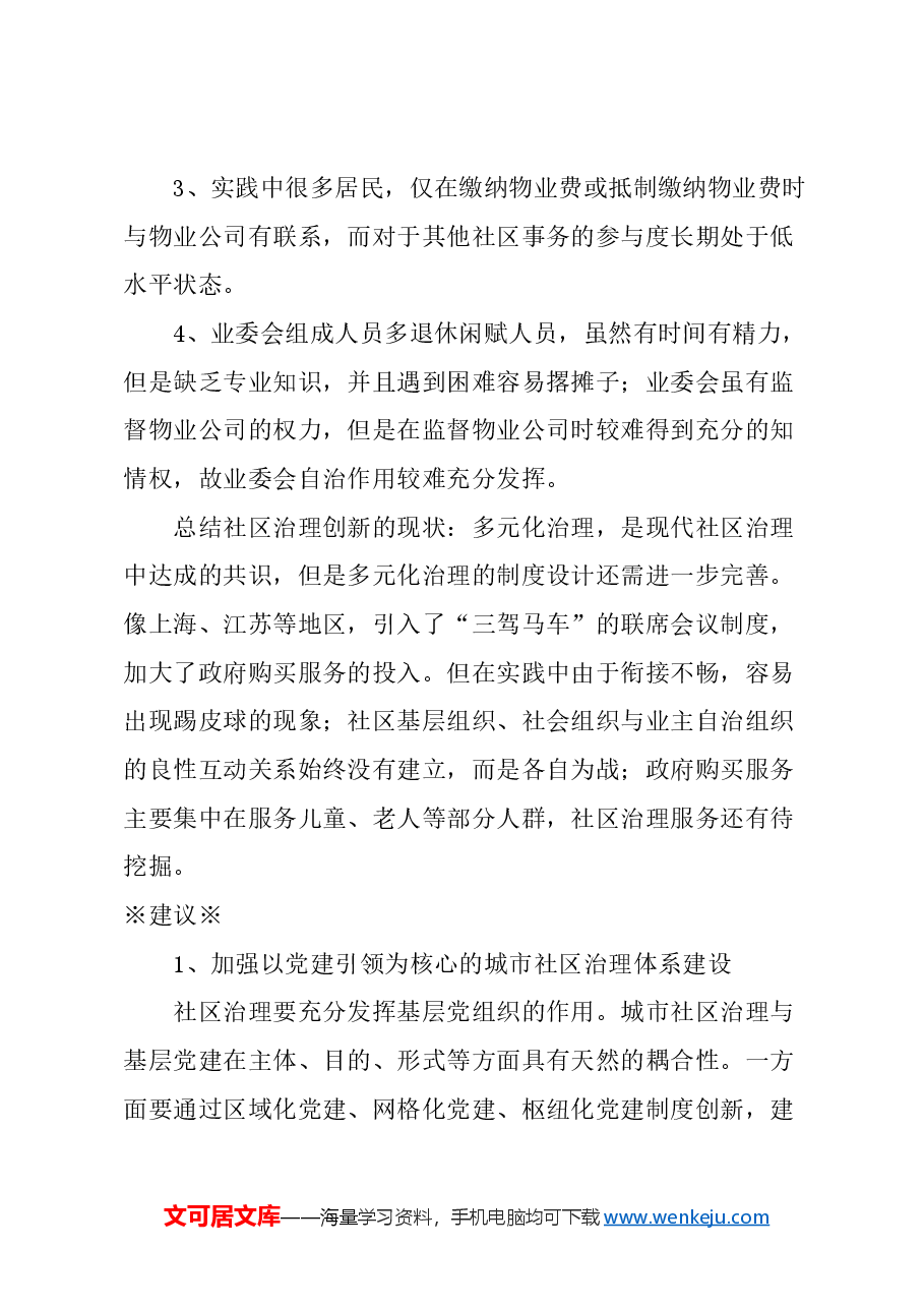 关于新时期社区治理发展的建议.docx，第3页预览