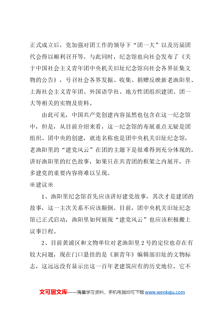 关于重视上海渔阳里“建党风云”的建议.docx，第3页预览