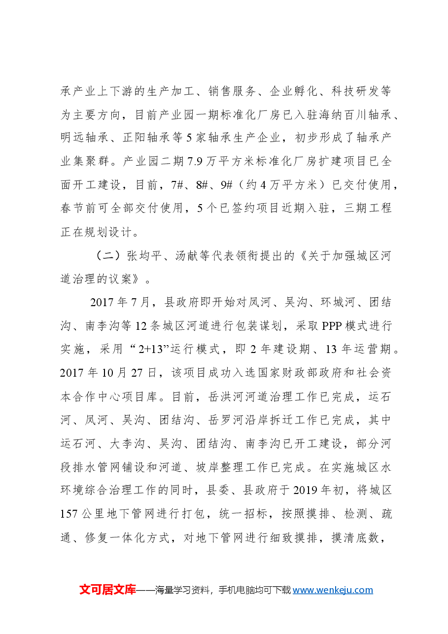 关于灵璧县十七届人大三次会议代表议案和建议意见办理情况的报告.docx,第4页预览