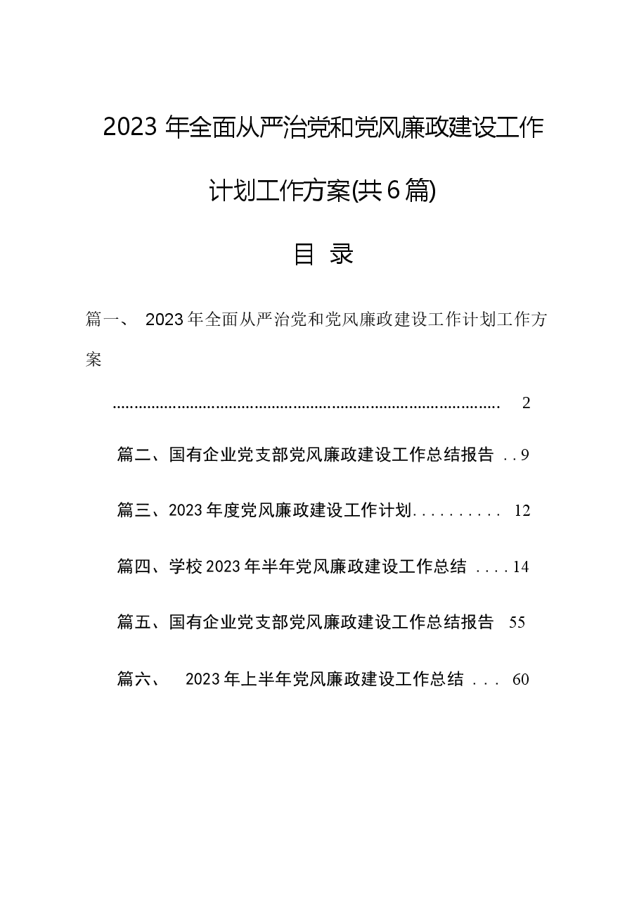 (6篇)2023年全面从严治党和党风廉政建设工作计划工作方案.docx,第1页预览