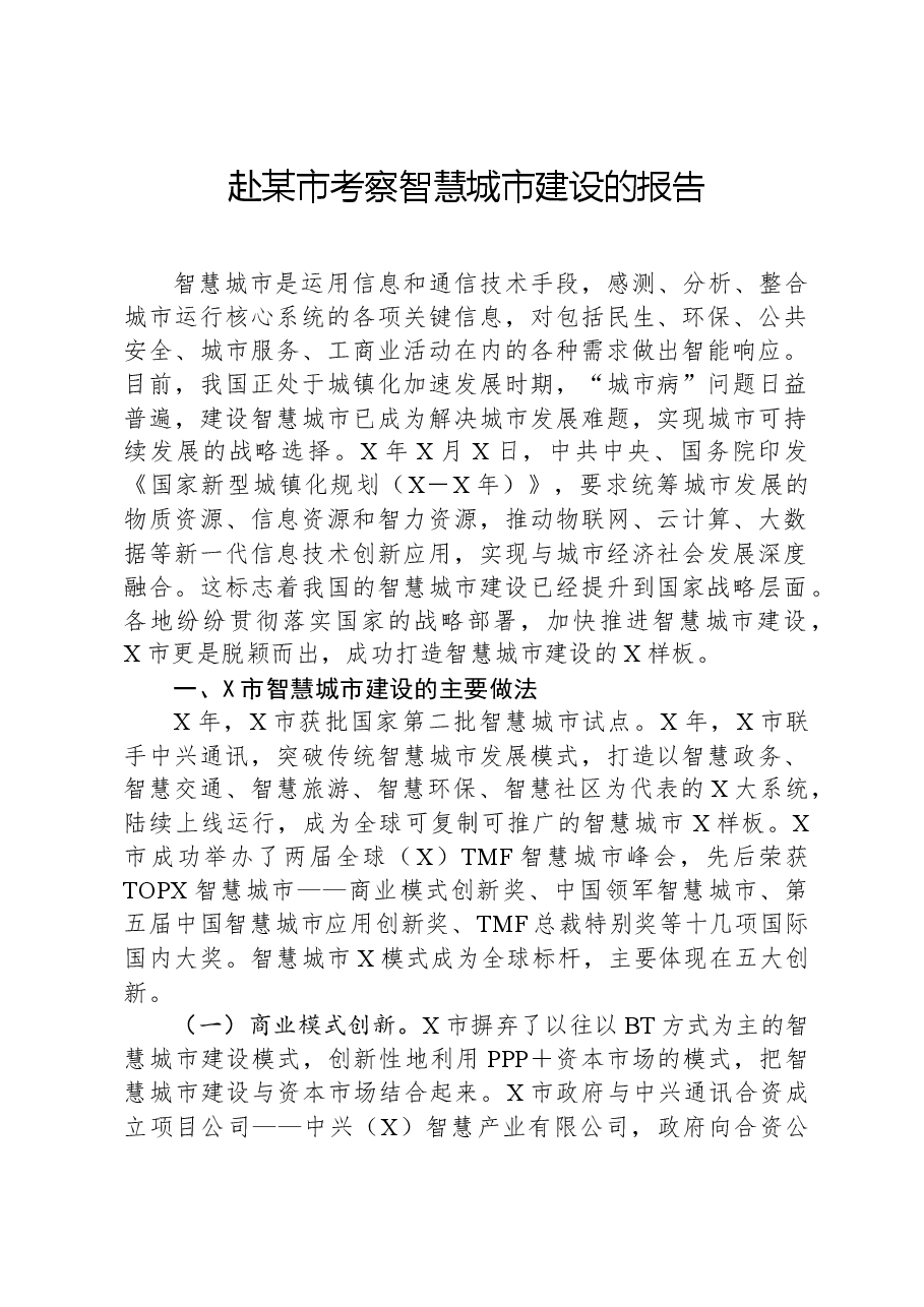 赴某市考察智慧城市建设的报告.docx,第1页预览