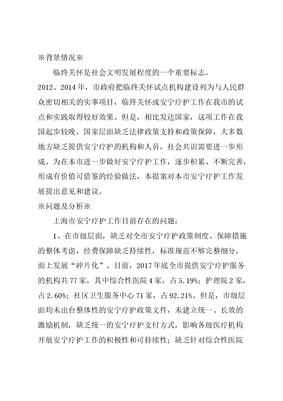 关于进一步做好我市安宁疗护工作的建议.docx，第1页预览