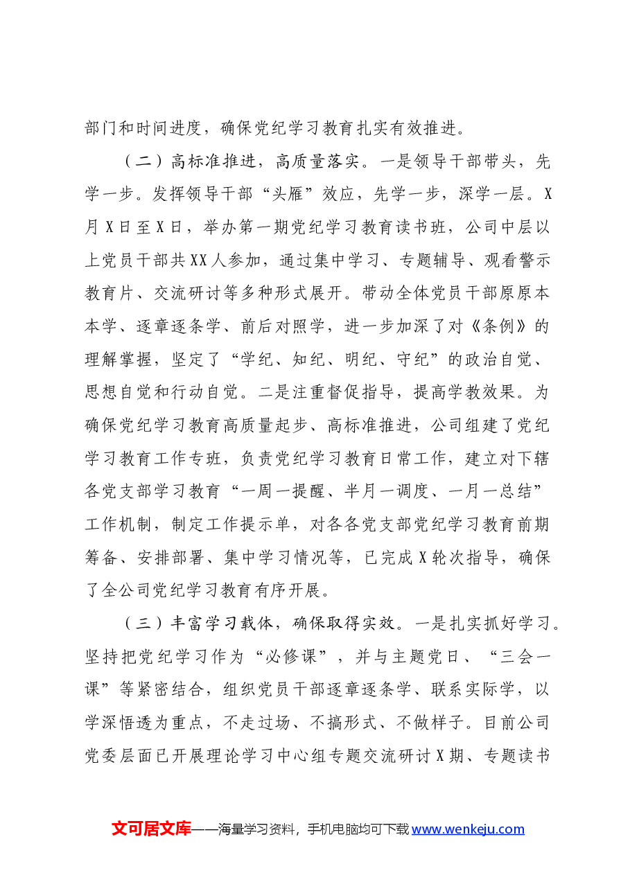 国企党纪学习教育情况汇报.docx,第2页预览