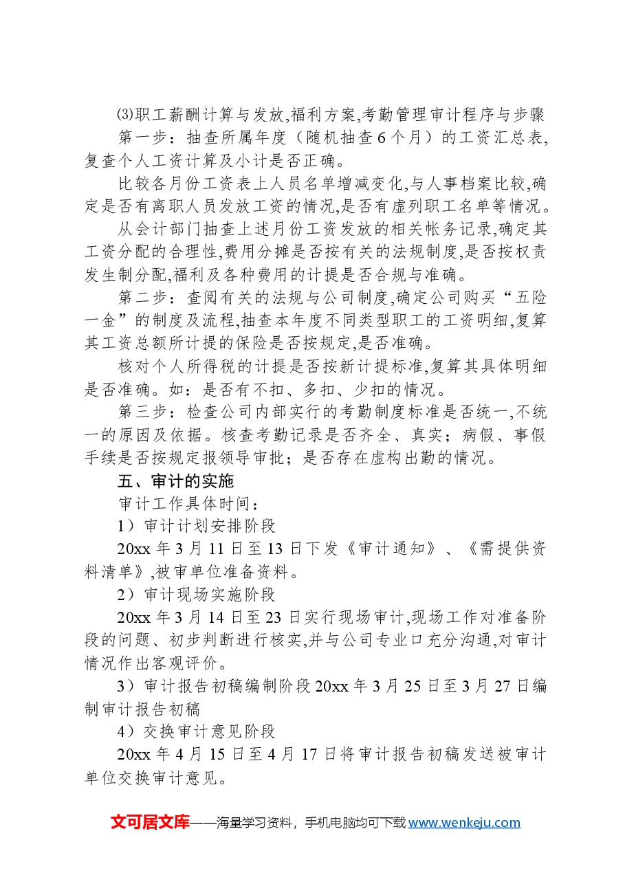 集团审计监察部人力资源审计工作方案.docx,第4页预览