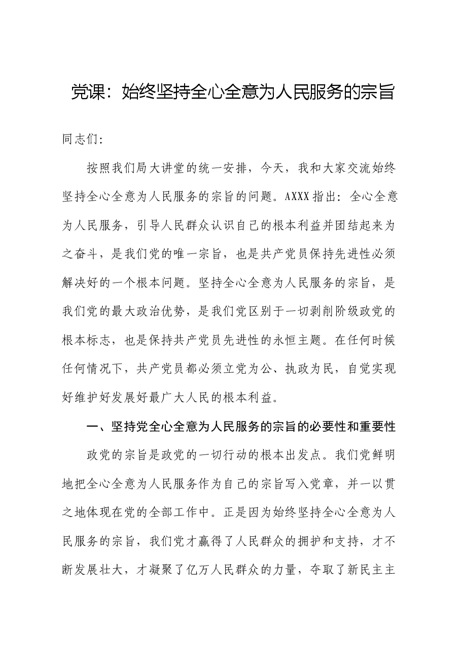 党课:始终坚持全心全意为人民服务的宗旨.docx,第1页预览