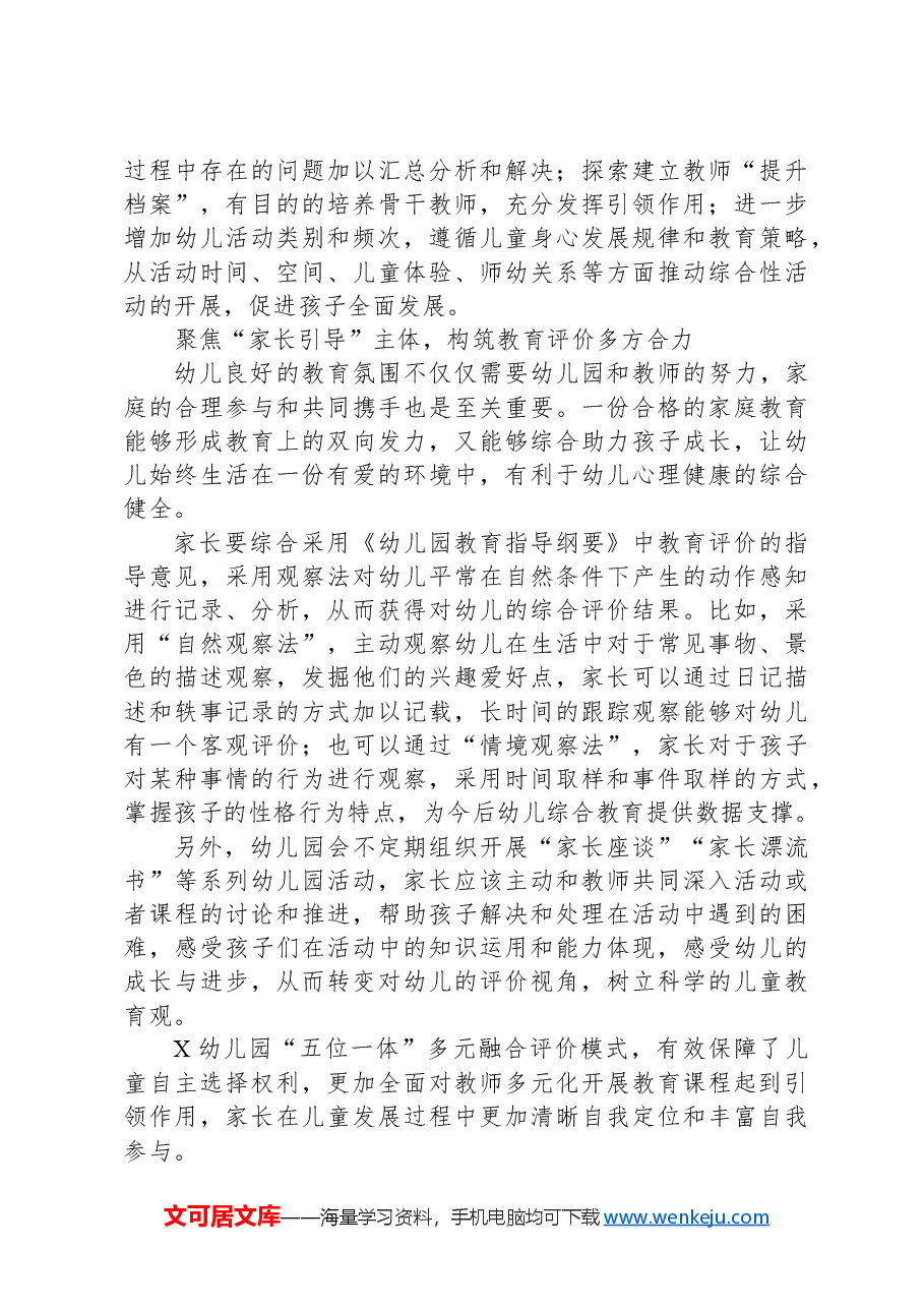 幼儿园教育评价改革案例:构建“五位一体”多维评价体系,助推幼儿教育评价持续深化.docx,第4页预览
