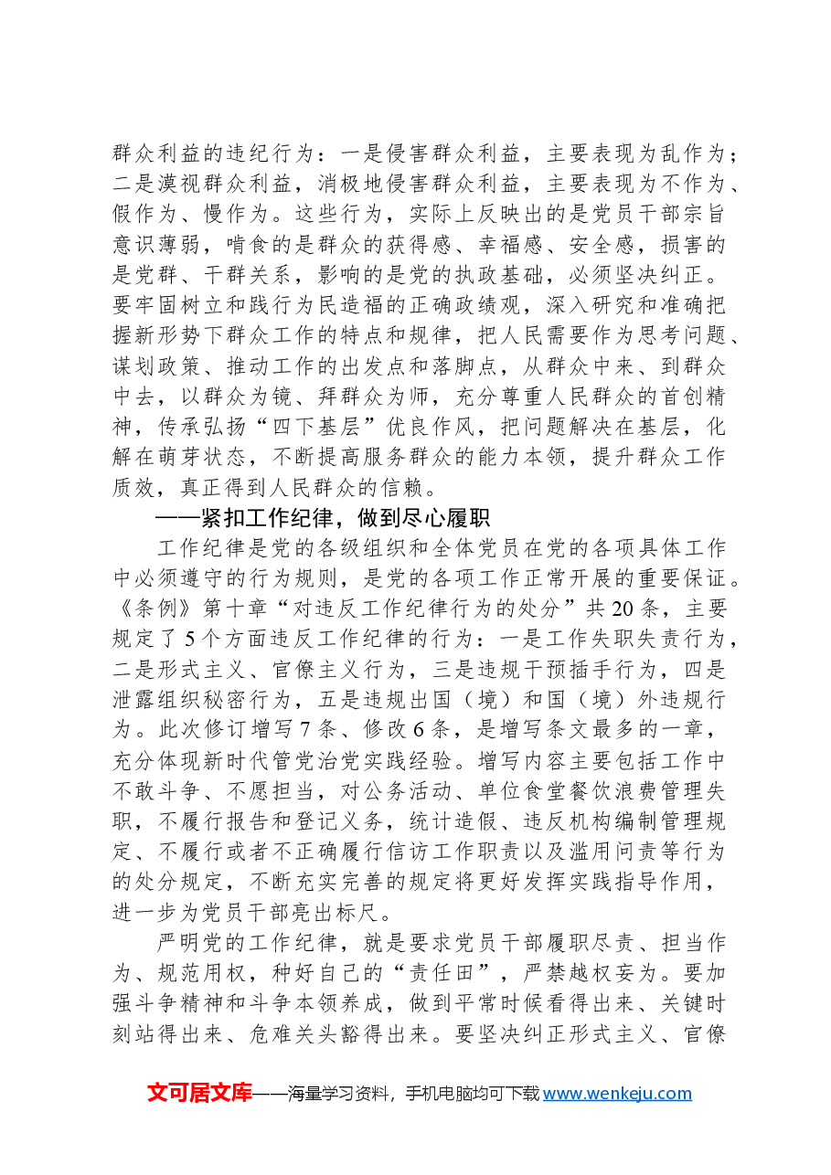 党纪党课讲稿:“六个紧扣”推动党纪学习教育走深走实.docx,第4页预览