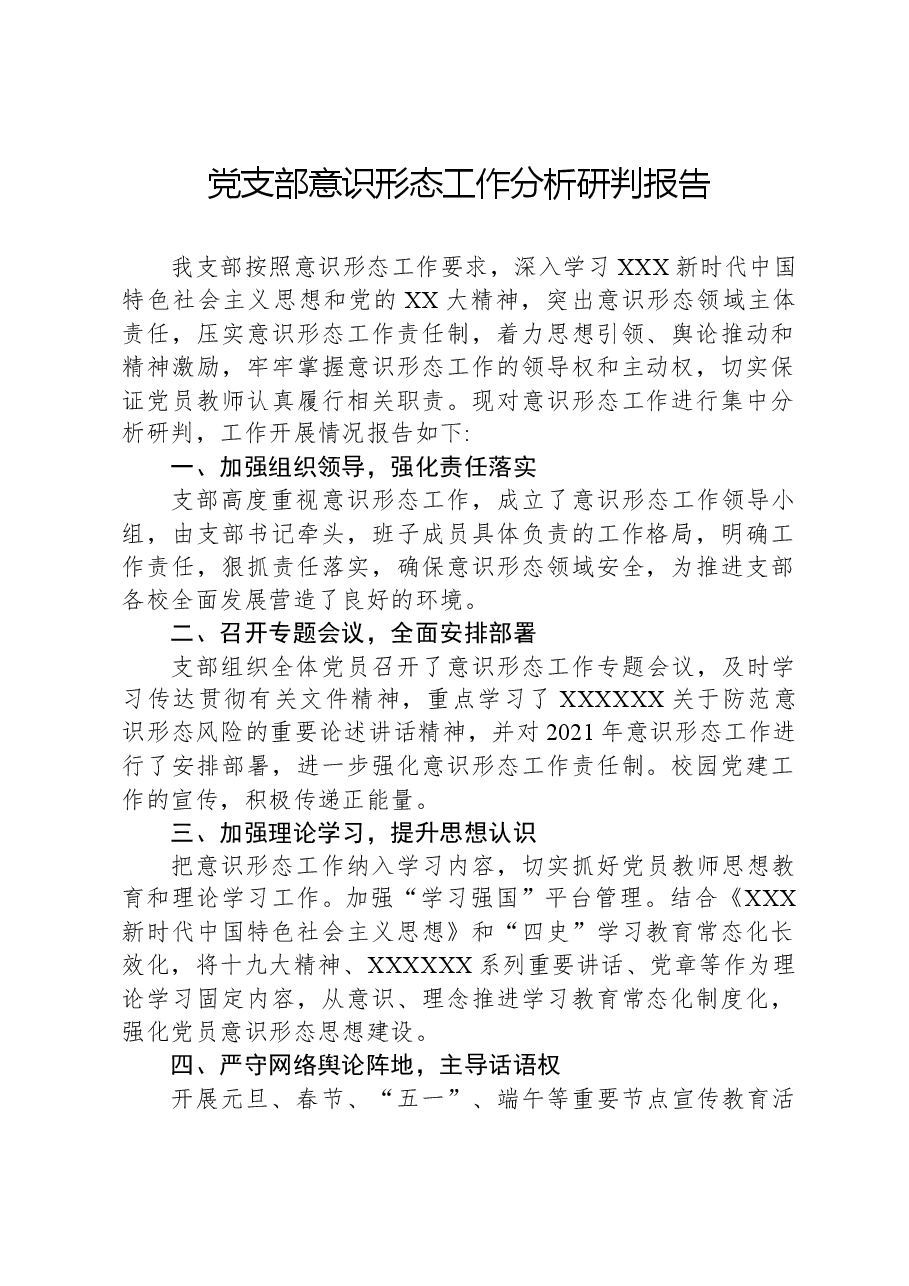 党支部意识形态工作分析研判报告.docx,第1页预览